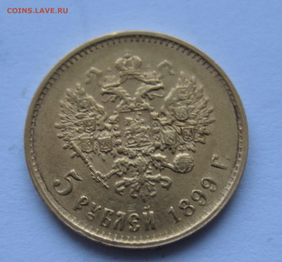 5 рублей 1899 ЭБ "Большая голова" - IMG_3694.JPG