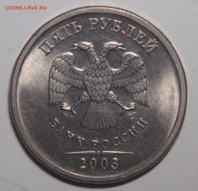 5 рублей 2003 AU - P1220410