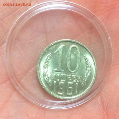 10 копеек 1961 UNC - IMG_5163.JPG