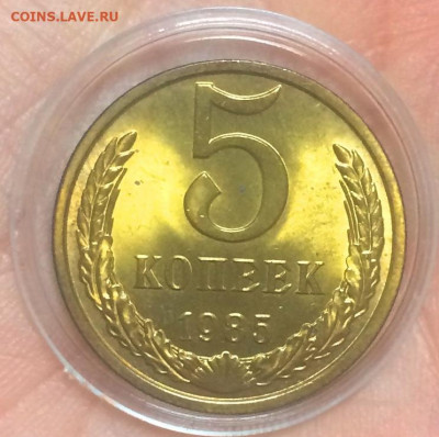 5 копеек 1985 UNC - IMG_5167.JPG
