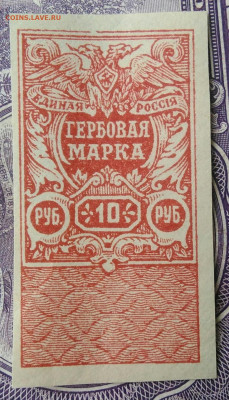 Гербовая марка 10 рублей 1920 года Деникин до 27.01.2021 - IMG_20210123_203735