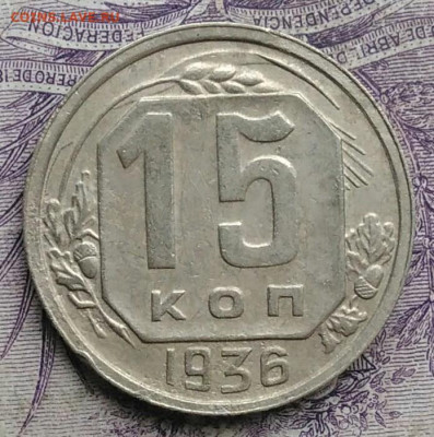 15 копеек 1936 года до 27.01.2021 - IMG_20210122_114613