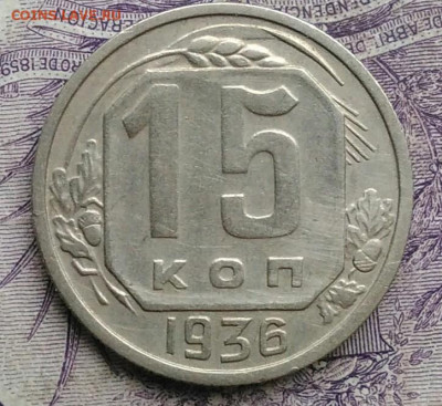 15 копеек 1936 года до 27.01.2021 - IMG_20210122_114647