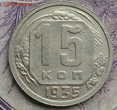15 копеек 1935 года до 27.01.2021 - IMG_20210122_115717