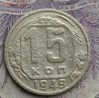 15 копеек 1949 года до 27.01.2021 - IMG_20210122_115832