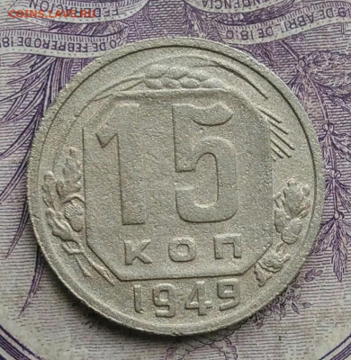 15 копеек 1949 года до 27.01.2021 - IMG_20210122_115907
