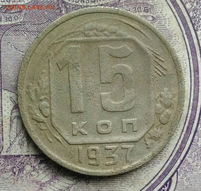 15 копеек 1937 года до 27.01.2021 - IMG_20210122_111451