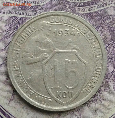 15 копеек 1934 года до 27.01.2021 - IMG_20210122_120056