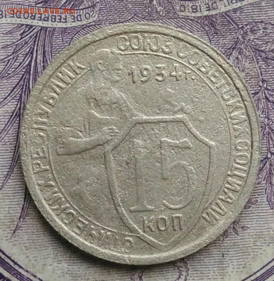 15 копеек 1934 года до 27.01.2021 - IMG_20210122_120201
