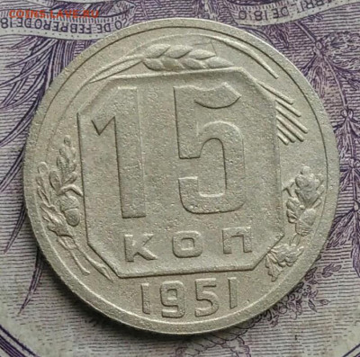15 копеек 1951 года до 27.01.2021 - IMG_20210122_115759