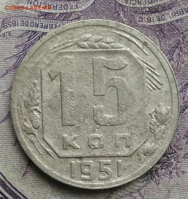 15 копеек 1951 года до 27.01.2021 - IMG_20210122_120019