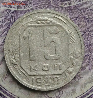 15 копеек 1939 года до 27.01.2021 - IMG_20210122_120247
