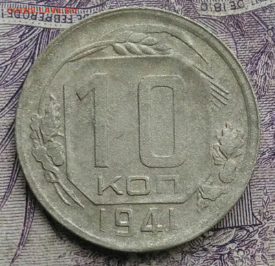 10 копеек 1941 года до 27.01.2021 - IMG_20210122_115412