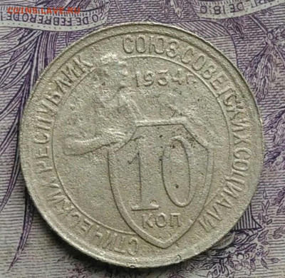 10 копеек 1934 года до 27.01.2021 - IMG_20210122_115557