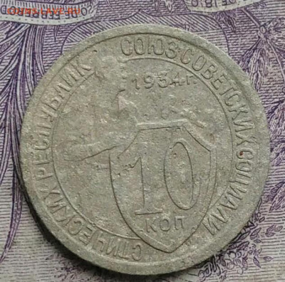 10 копеек 1934 года до 27.01.2021 - IMG_20210122_115634