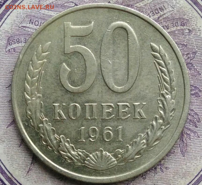 50 копеек 1961 года до 27.01.2021 - IMG_20210122_114804