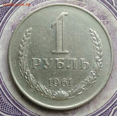 1 рубль 1961 года до 27.01.2021 - IMG_20210122_114727