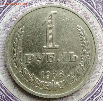 1 рубль 1988 года до 27.01.2021 - IMG_20210122_113838