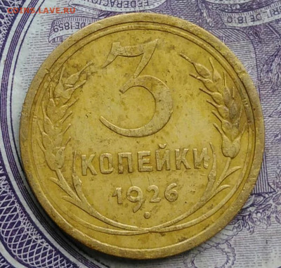 3 копейки 1926 года до 27.01.2021 - IMG_20210123_171858