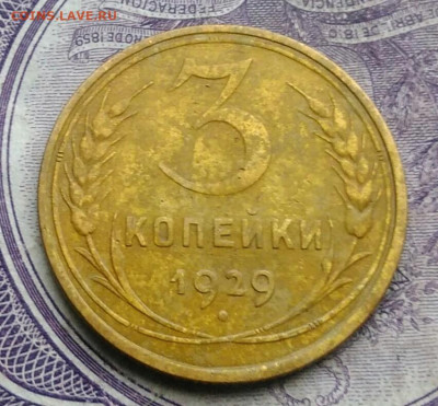 3 копейки 1929 года до 27.01.2021 - IMG_20210123_172010