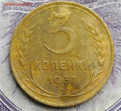 3 копейки 1937 года ф-45 до 27.01.2021 - IMG_20210123_172054