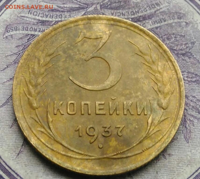 3 копейки 1937 года ф-45 до 27.01.2021 - IMG_20210123_172110