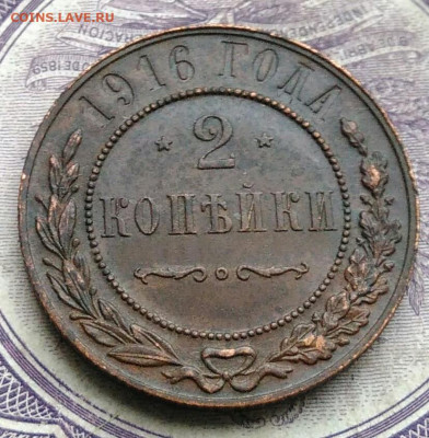 2 копейки 1916 года до 27.01.2021 - IMG_20210122_113124