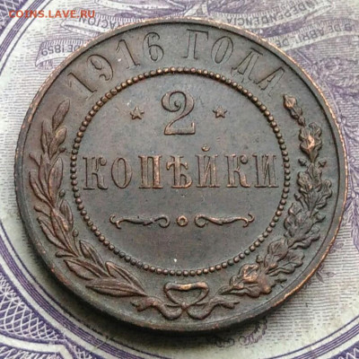 2 копейки 1916 года до 27.01.2021 - IMG_20210122_113232