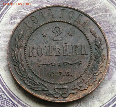 2 копейки 1914 года до 27.01.2021 - IMG_20210122_112935