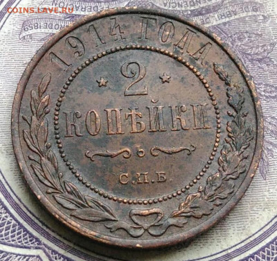 2 копейки 1914 года до 27.01.2021 - IMG_20210122_113012
