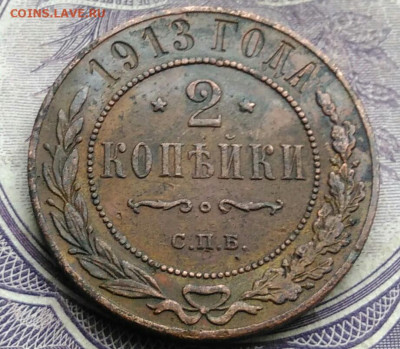 2 копейки 1913 года до 27.01.2021 - IMG_20210123_203128