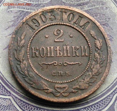 2 копейки 1903 года до 27.01.2021 - IMG_20210123_203327