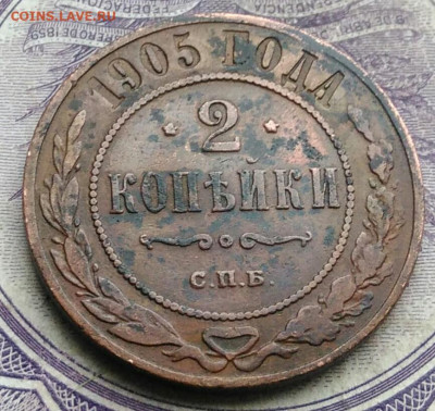 2 копейки 1905 года до 27.01.2021 - IMG_20210123_203452