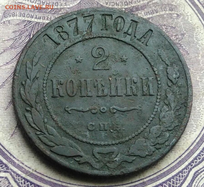 2 копейки 1877 года до 27.01.2021 - IMG_20210123_203207