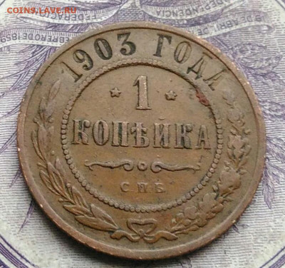 1 копейка 1903 года до 27.01.2021 - IMG_20210122_112901