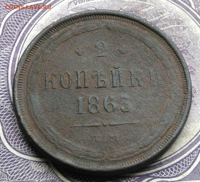 2 копейки 1863 года до 27.01.2021 - IMG_20210123_171632