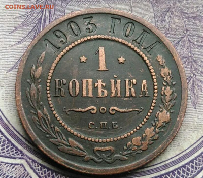 1 копейка 1903 года до 27.01.2021 - IMG_20210123_202857