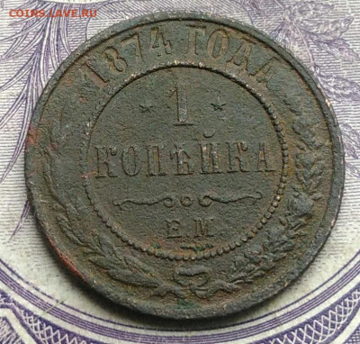 1 копейка 1874 года до 27.01.2021 - IMG_20210123_202932