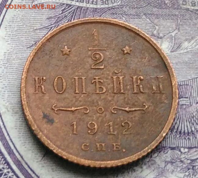 2 копейки 1912 года до 27.01.2021 - IMG_20210122_112630