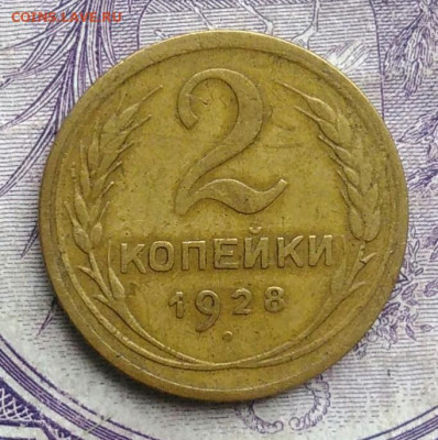 2 копейки 1928 года до 27.01.2021 - IMG_20210123_171743
