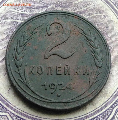 2 копейки 1924 года до 27.01.2021 - IMG_20210123_172246