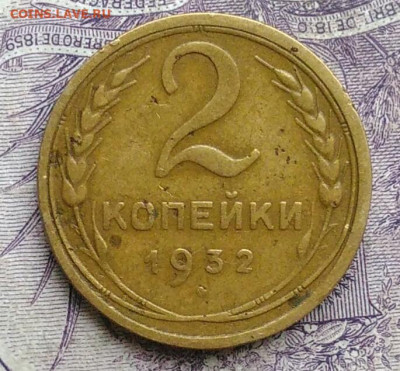2 копейки 1932 года до 27.01.2021 - IMG_20210122_113911