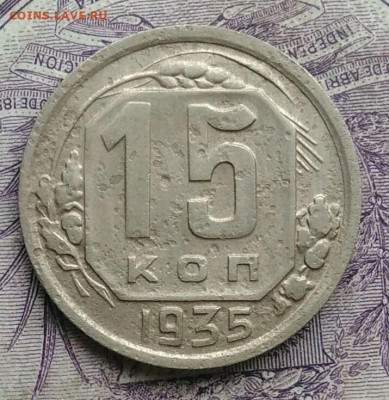 15 копеек 1935 года до 27.01.2021 - IMG_20210122_113429