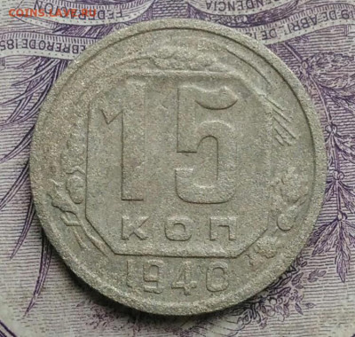 15 копеек 1940 года до 27.01.2021 - IMG_20210122_115944