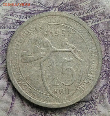 15 копеек 1932 года до 27.01.2021 - IMG_20210122_113510