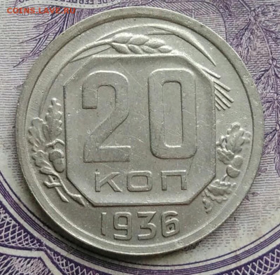20 копеек 1936 года до 27.01.2021 - IMG_20210122_112517