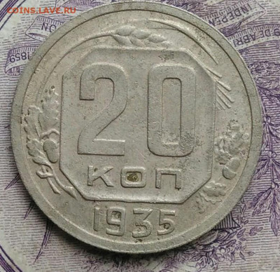 20 копеек 1935 года до 27.01.2021 - IMG_20210122_113614
