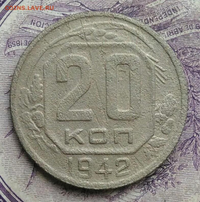 20 копеек 1942 года до 27.01.2021 - IMG_20210122_113651