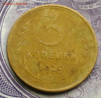 3 копейки 1929 года до 27.01.2021 - IMG_20210123_171934