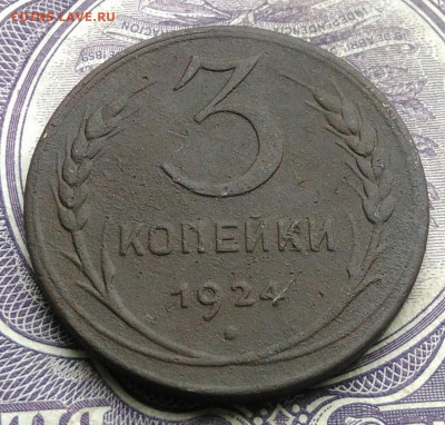 3 копейки 1924 года до 27.01.2021 - IMG_20210123_171558